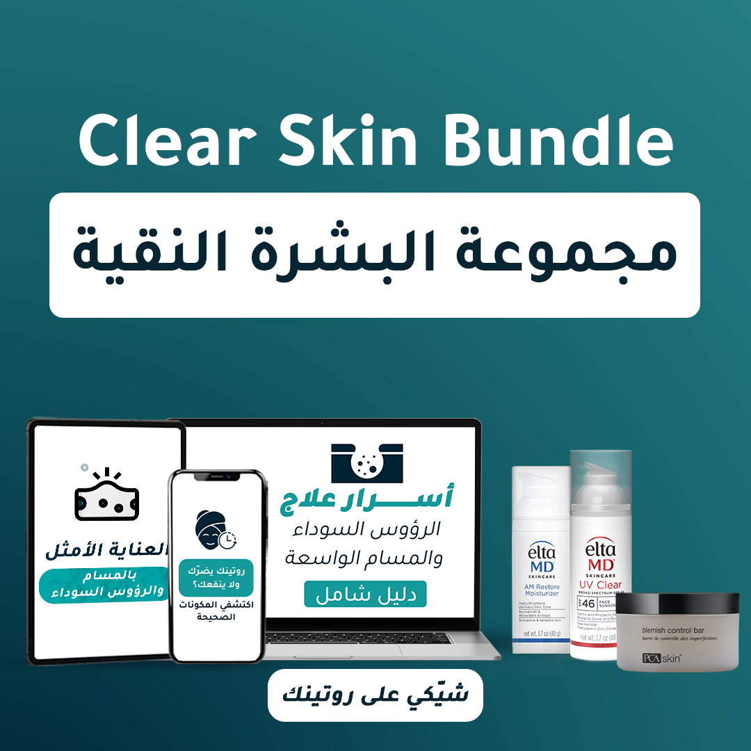 مجموعة البشرة النقية Clear Skin Bundle